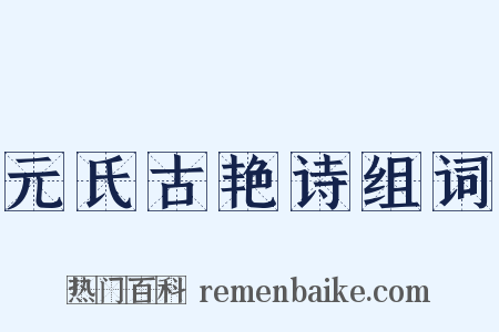 元氏古艳诗组词是什么意思的图片
